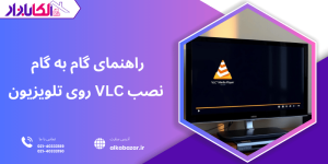 راهنمای گام به گام نصب vlc روی تلویزیون