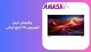 پرفروش ترین تلویزیون ۶۵ اینچ ایرانی