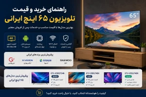 پرفروش ترین تلویزیون ۶۵ اینچ ایرانی