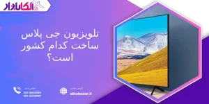 تلویزیون جی پلاس ساخت کدام کشور است؟