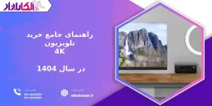 راهنمای جامع خرید تلویزیون 4K در سال 1404