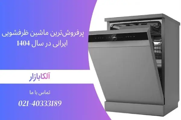 پرفروش‌ترین ماشین ظرفشویی ایرانی در سال 1404