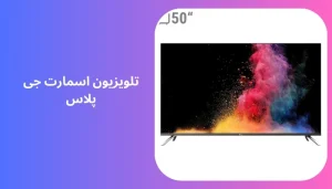 تلویزیون اسمارت جی پلاس