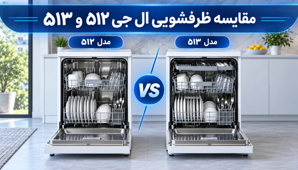 مقایسه ظرفشویی ال جی 513 و 512؛ کدام بهتر است؟