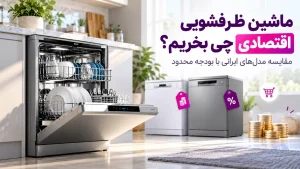 ماشین ظرفشویی اقتصادی